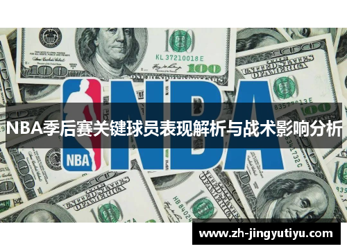 NBA季后赛关键球员表现解析与战术影响分析
