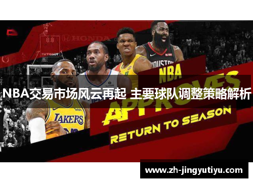 NBA交易市场风云再起 主要球队调整策略解析