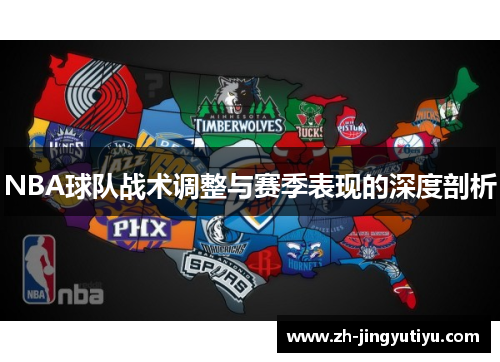 NBA球队战术调整与赛季表现的深度剖析