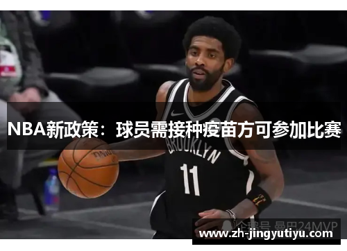 NBA新政策：球员需接种疫苗方可参加比赛