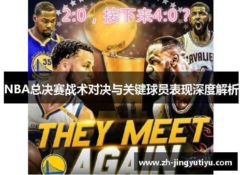 NBA总决赛战术对决与关键球员表现深度解析
