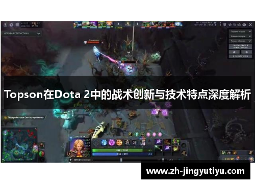 Topson在Dota 2中的战术创新与技术特点深度解析