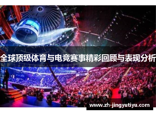 全球顶级体育与电竞赛事精彩回顾与表现分析
