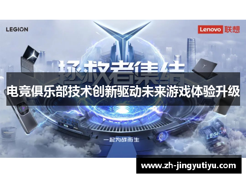 电竞俱乐部技术创新驱动未来游戏体验升级