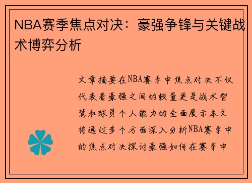 NBA赛季焦点对决：豪强争锋与关键战术博弈分析