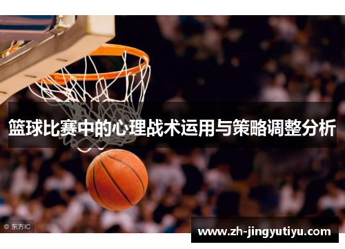 篮球比赛中的心理战术运用与策略调整分析
