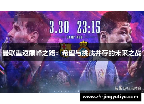 曼联重返巅峰之路：希望与挑战并存的未来之战