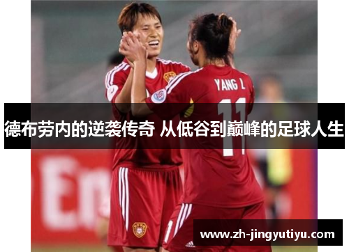 德布劳内的逆袭传奇 从低谷到巅峰的足球人生