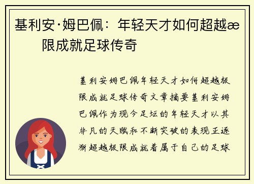 基利安·姆巴佩：年轻天才如何超越极限成就足球传奇