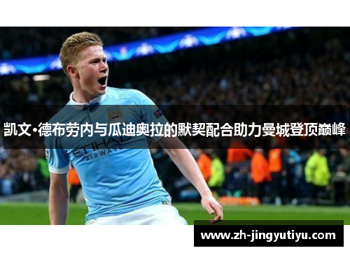 凯文·德布劳内与瓜迪奥拉的默契配合助力曼城登顶巅峰