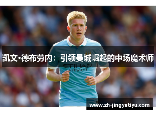 凯文·德布劳内：引领曼城崛起的中场魔术师