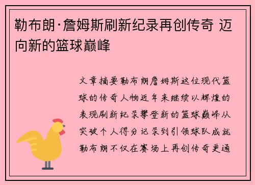 勒布朗·詹姆斯刷新纪录再创传奇 迈向新的篮球巅峰