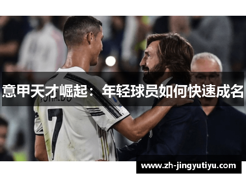 意甲天才崛起：年轻球员如何快速成名