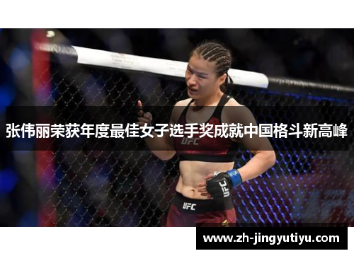 张伟丽荣获年度最佳女子选手奖成就中国格斗新高峰