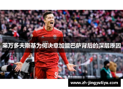 莱万多夫斯基为何决意加盟巴萨背后的深层原因