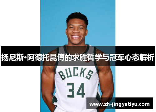 扬尼斯·阿德托昆博的求胜哲学与冠军心态解析