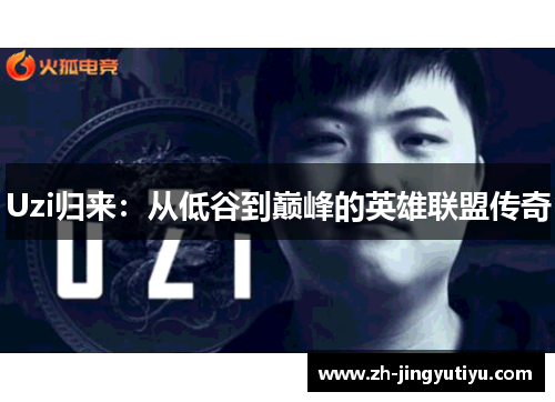 Uzi归来：从低谷到巅峰的英雄联盟传奇