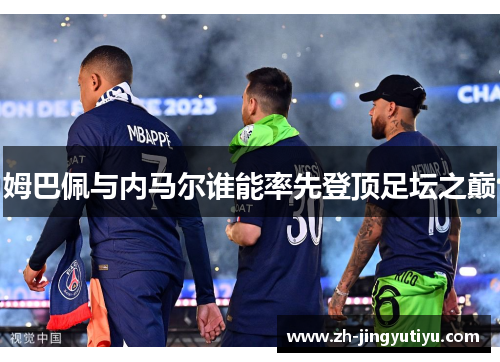 姆巴佩与内马尔谁能率先登顶足坛之巅