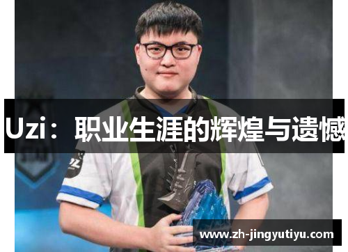 Uzi：职业生涯的辉煌与遗憾