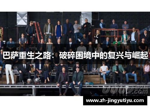 巴萨重生之路：破碎困境中的复兴与崛起