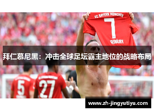 拜仁慕尼黑：冲击全球足坛霸主地位的战略布局
