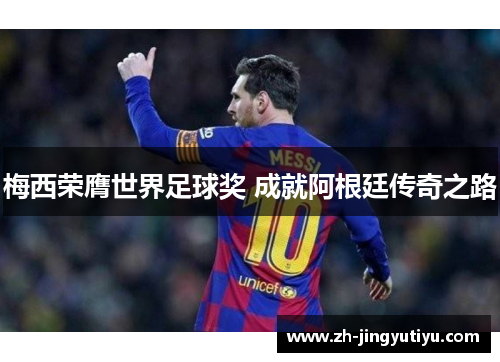 梅西荣膺世界足球奖 成就阿根廷传奇之路