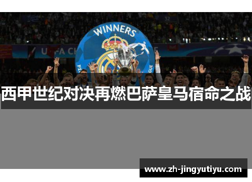 西甲世纪对决再燃巴萨皇马宿命之战