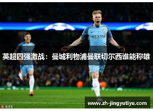 英超四强激战：曼城利物浦曼联切尔西谁能称雄