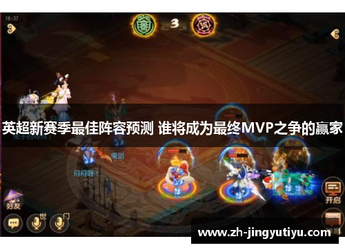 英超新赛季最佳阵容预测 谁将成为最终MVP之争的赢家