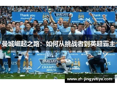 曼城崛起之路：如何从挑战者到英超霸主