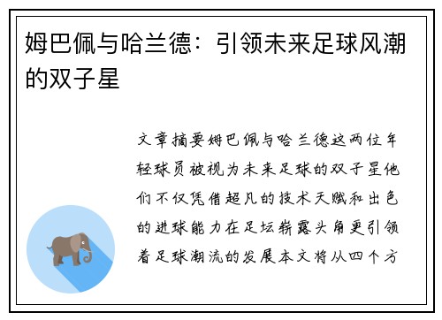 姆巴佩与哈兰德：引领未来足球风潮的双子星