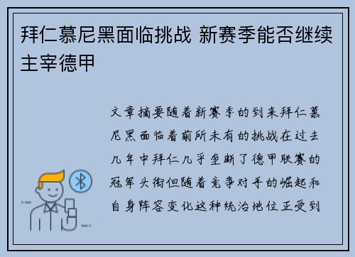 拜仁慕尼黑面临挑战 新赛季能否继续主宰德甲