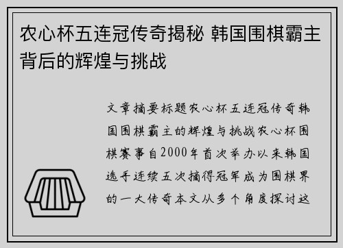 农心杯五连冠传奇揭秘 韩国围棋霸主背后的辉煌与挑战