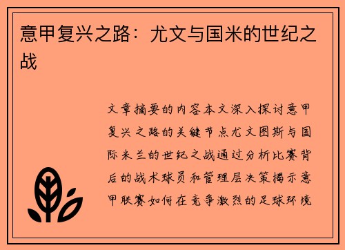 意甲复兴之路：尤文与国米的世纪之战