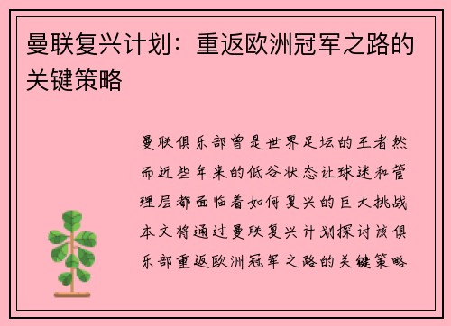 曼联复兴计划：重返欧洲冠军之路的关键策略