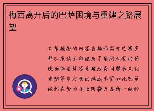 梅西离开后的巴萨困境与重建之路展望