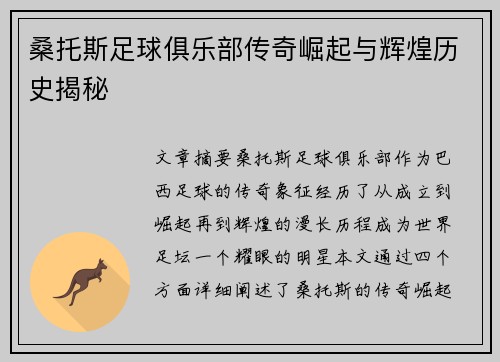 桑托斯足球俱乐部传奇崛起与辉煌历史揭秘