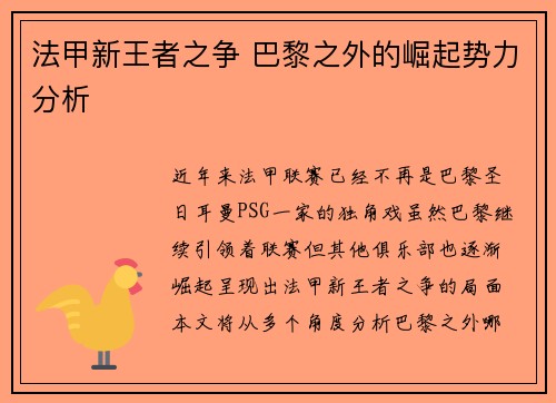 法甲新王者之争 巴黎之外的崛起势力分析