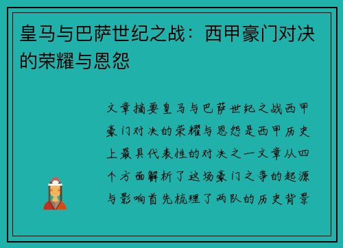 皇马与巴萨世纪之战：西甲豪门对决的荣耀与恩怨
