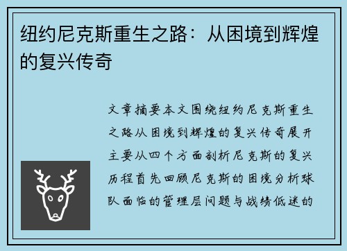 纽约尼克斯重生之路：从困境到辉煌的复兴传奇