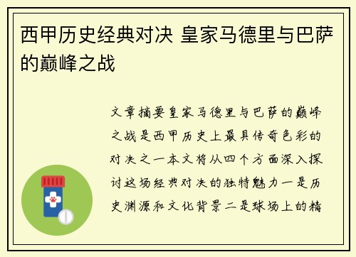 西甲历史经典对决 皇家马德里与巴萨的巅峰之战