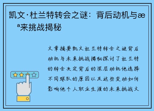 凯文·杜兰特转会之谜：背后动机与未来挑战揭秘