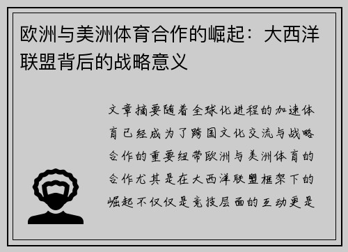 欧洲与美洲体育合作的崛起：大西洋联盟背后的战略意义