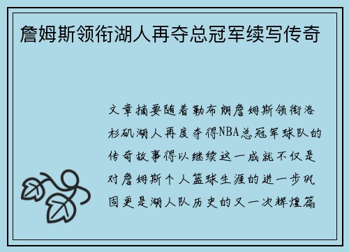 詹姆斯领衔湖人再夺总冠军续写传奇