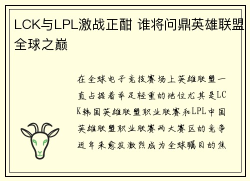 LCK与LPL激战正酣 谁将问鼎英雄联盟全球之巅