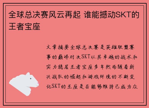 全球总决赛风云再起 谁能撼动SKT的王者宝座