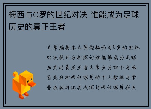 梅西与C罗的世纪对决 谁能成为足球历史的真正王者