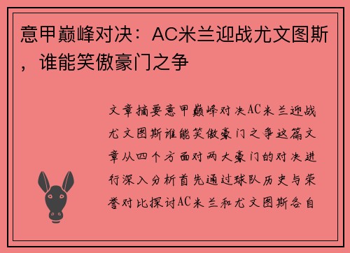 意甲巅峰对决：AC米兰迎战尤文图斯，谁能笑傲豪门之争