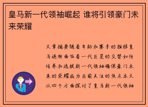 皇马新一代领袖崛起 谁将引领豪门未来荣耀