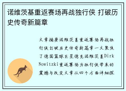 诺维茨基重返赛场再战独行侠 打破历史传奇新篇章